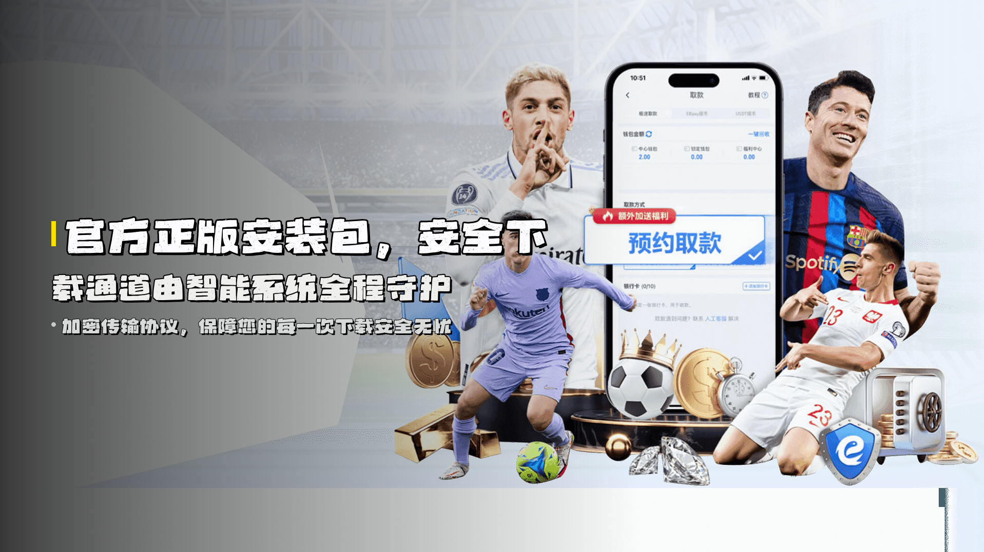 官方正版安装包，<strong>安全下载通道</strong>由智能系统全程守护