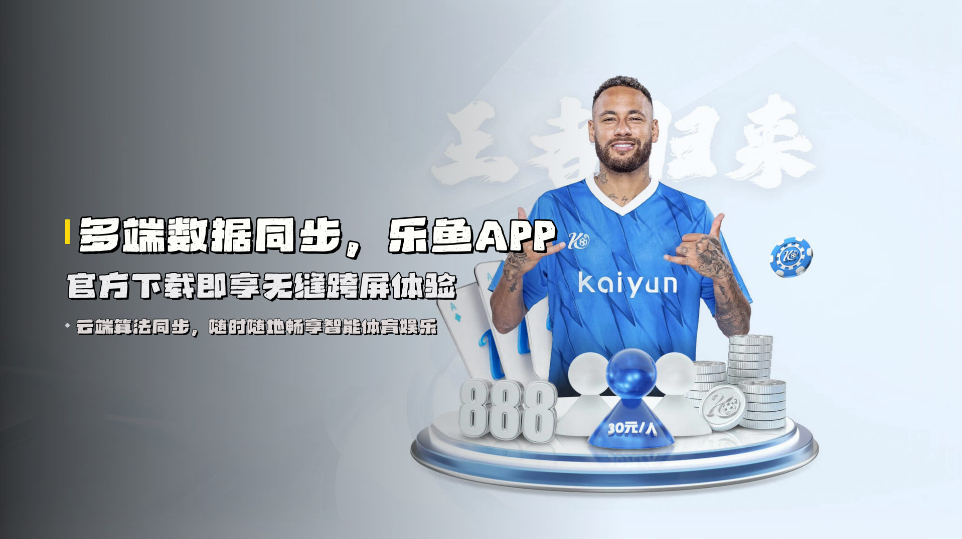 多端数据同步，<strong>乐鱼APP官方下载</strong>即享无缝跨屏体验